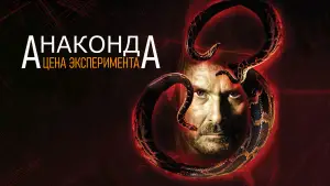 Задник к фильму "Анаконда 3: Цена эксперимента" #665698