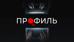 Задник к фильму "Профиль" #898697