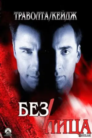 Постер к фильму "Без лица" #609893