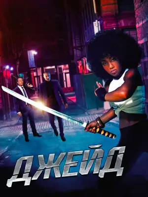 Постер к фильму "" #673019