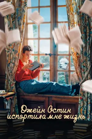 Постер к фильму "Джейн Остин испортила мне жизнь" #570686