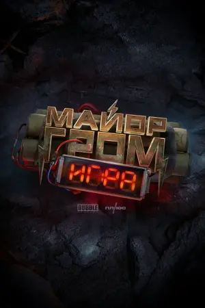 Постер к фильму "Майор Гром: Игра" #467539