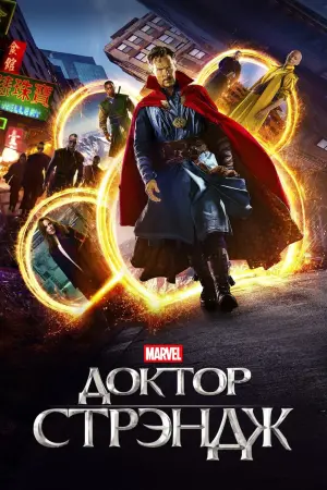 Постер к фильму "Доктор Стрэндж" #22397