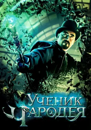 Постер к фильму "Ученик чародея" #58401