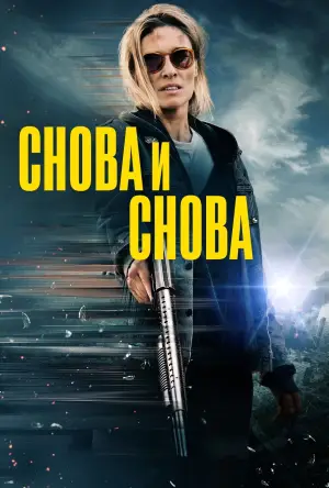 Снова и снова