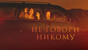 Задник к фильму "Не говори никому" #373380