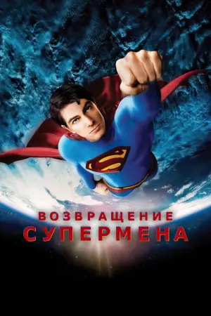 Постер к фильму "Возвращение Супермена" #676573