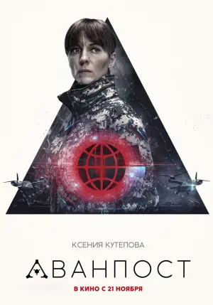 Постер к фильму "Аванпост" #378148
