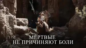 Задник к фильму "Мёртвые не причиняют боли" #684302