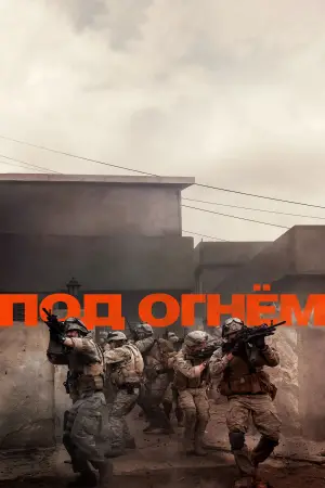 Постер к фильму "Под огнём" #524420