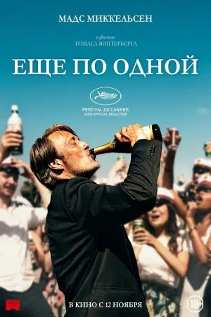 Постер к фильму "Ещё по одной" #82390