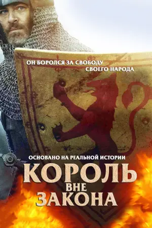 Постер к фильму "Король вне закона" #634144