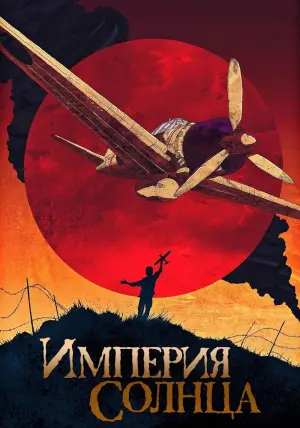 Постер к фильму "Империя Солнца" #107163