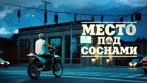 Задник к фильму "Место под соснами" #696289