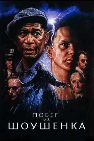 Постер к фильму "Побег из Шоушенка" #479090