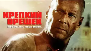 Задник к фильму "Крепкий орешек: Хороший день, чтобы умереть" #694674