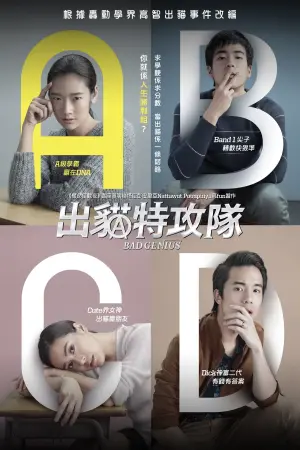 Постер к фильму "Плохой гений" #183191