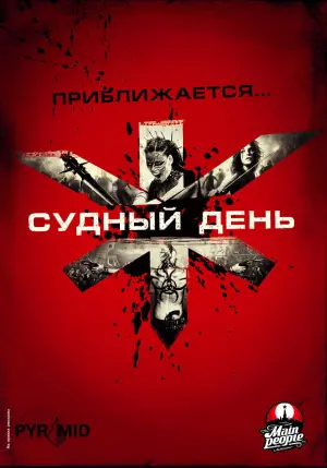Постер к фильму "Судный день" #124613