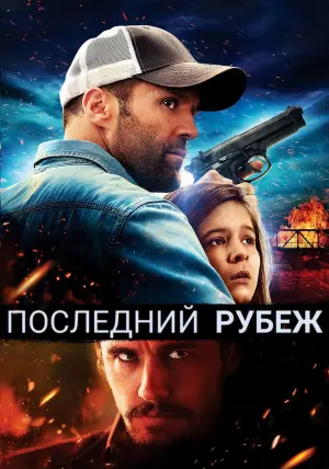 Постер к фильму "Последний рубеж" #373969
