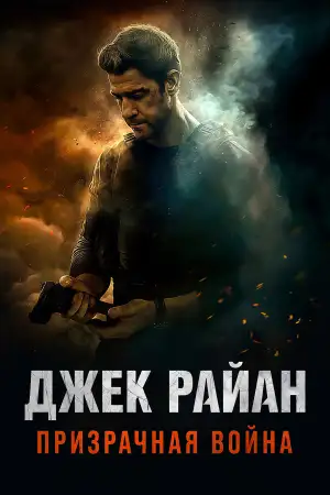 Постер к фильму "Джек Райан: Призрачная война" #813794