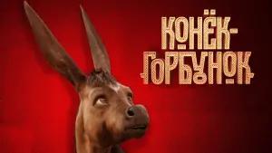 Видео к фильму Конёк-Горбунок | Трейлер №1