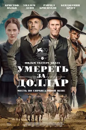 Постер к фильму "Умереть за доллар" #376684