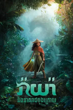 Постер к фильму "Райя и последний дракон" #579222