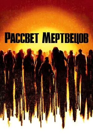 Постер к фильму "Рассвет мертвецов" #61252