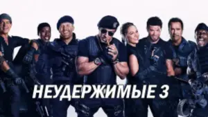 Задник к фильму "Неудержимые 3" #619615