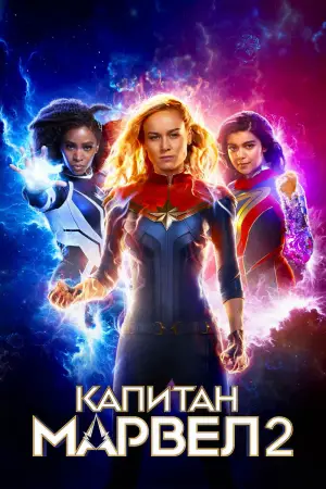 Постер к фильму "Капитан Марвел 2" #605047