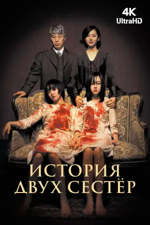 Постер к фильму "История двух сестер" #811010
