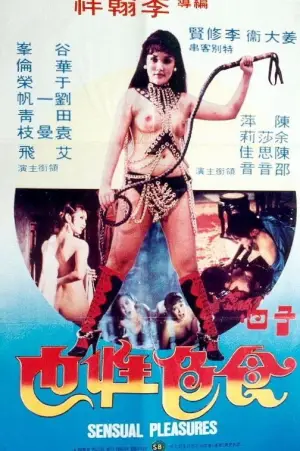Постер к фильму "子曰:食色性也" #841727