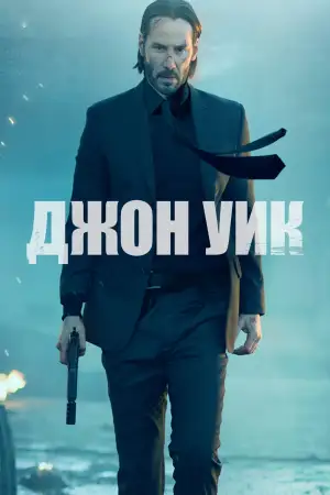 Постер к фильму "Джон Уик" #832229