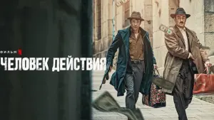 Задник к фильму "Человек действия" #399555