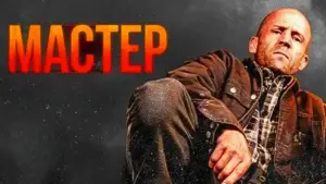Задник к фильму "Мастер" #516083