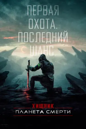 Постер к фильму "Хищник: Планета смерти" #508020