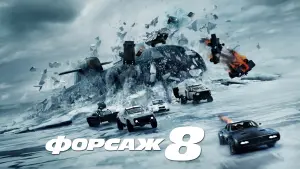 Видео к фильму Форсаж 8 | Форсаж 8 (2017) - Русский трейлер | The Fate of the Furious (2017) - Russian Trailer