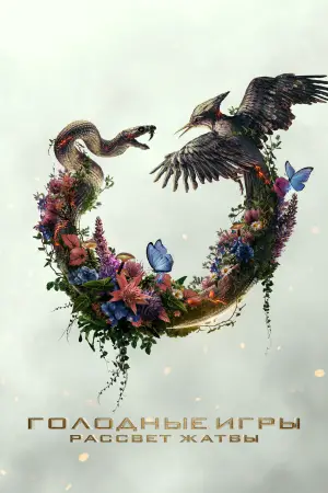 Голодные игры: Рассвет Жатвы