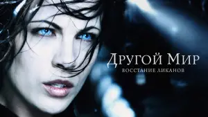 Задник к фильму "Другой мир: Восстание ликанов" #727774