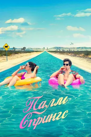 Постер к фильму "Зависнуть в Палм-Спрингс" #112737