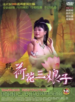 Постер к фильму "聊齋 荷花三娘子"