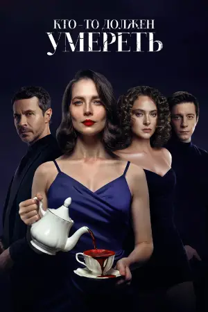Кто-то должен умереть