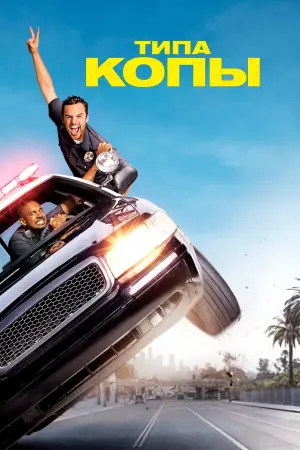 Постер к фильму "Типа копы" #65007