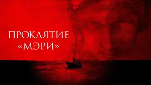 Задник к фильму "Проклятие «Мэри»" #451918