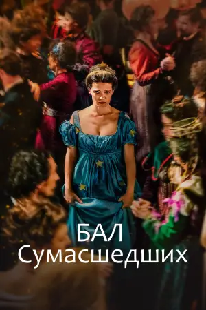 Постер к фильму "Бал сумасшедших" #759070