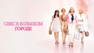 Задник к фильму "Секс в большом городе" #74616
