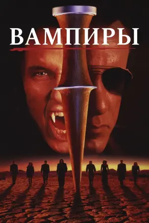 Постер к фильму "Вампиры" #381054