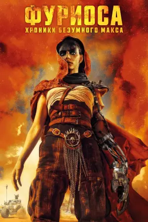 Постер к фильму "Фуриоса: Хроники Безумного Макса" #472149