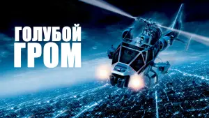 Задник к фильму "Голубой гром" #402478
