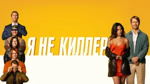 Видео к фильму Hit Man | Я не киллер | Официальный тизер | Paradise | В кино с 23 мая